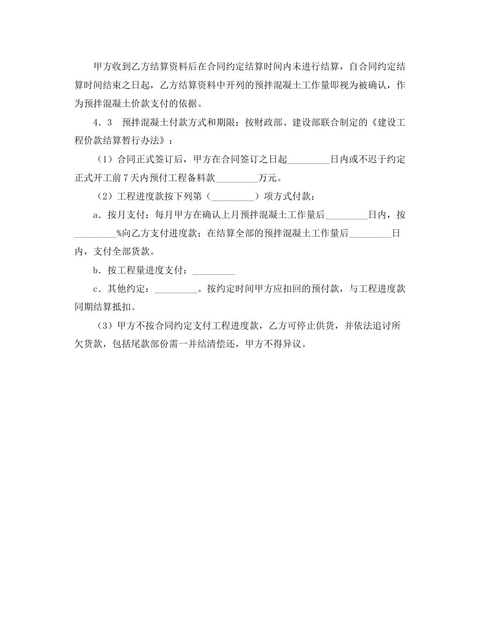 《安全管理文档》之建设工程预拌混凝土供应合同_第3页