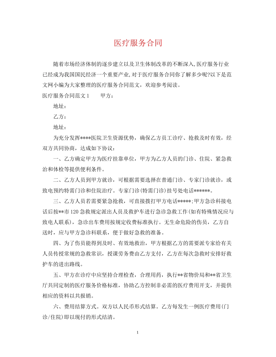 医疗服务合同_第1页