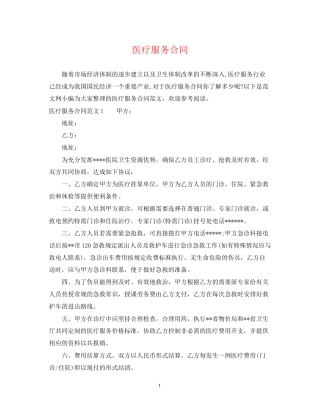 医疗服务合同