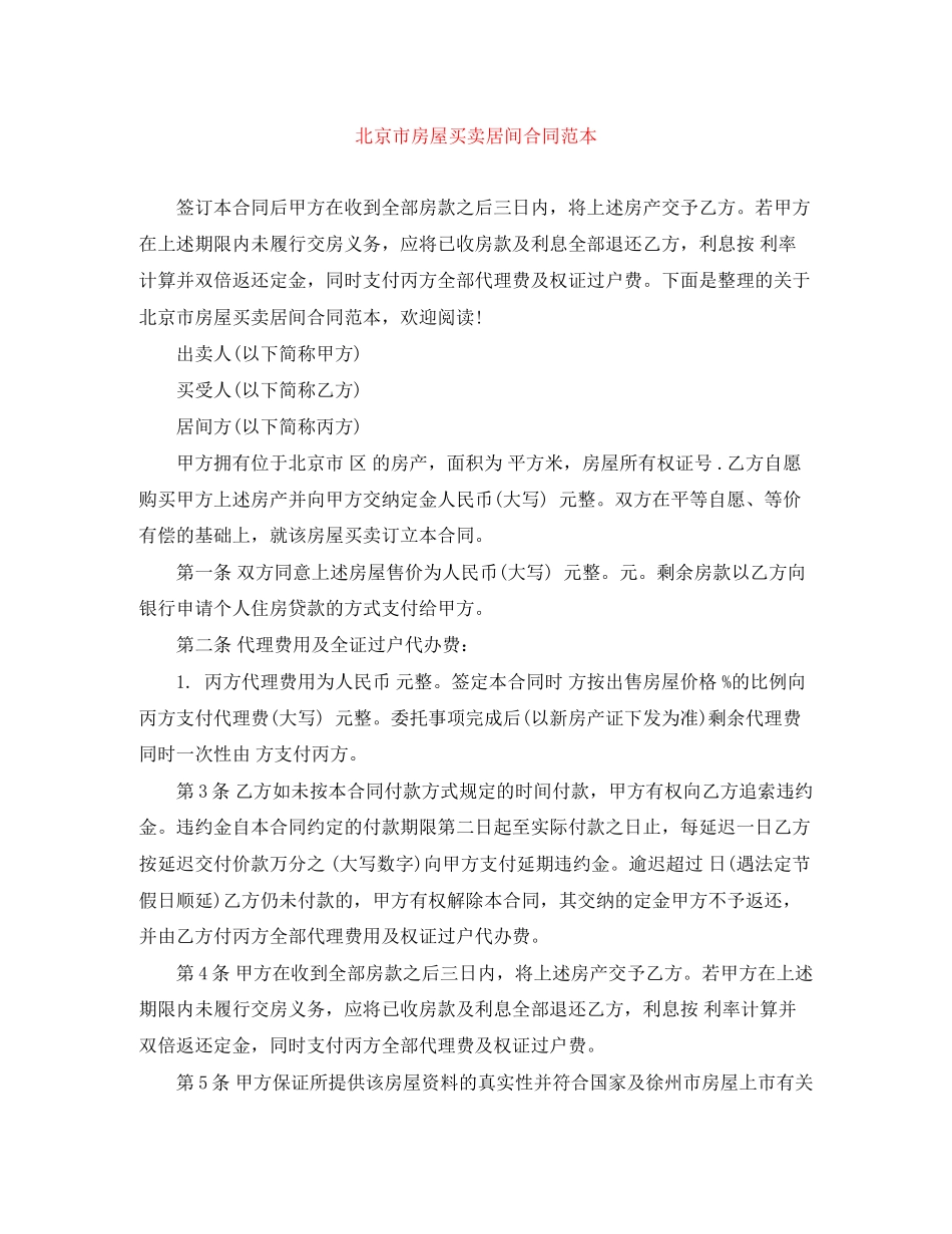 北京市房屋买卖居间合同范本_第1页