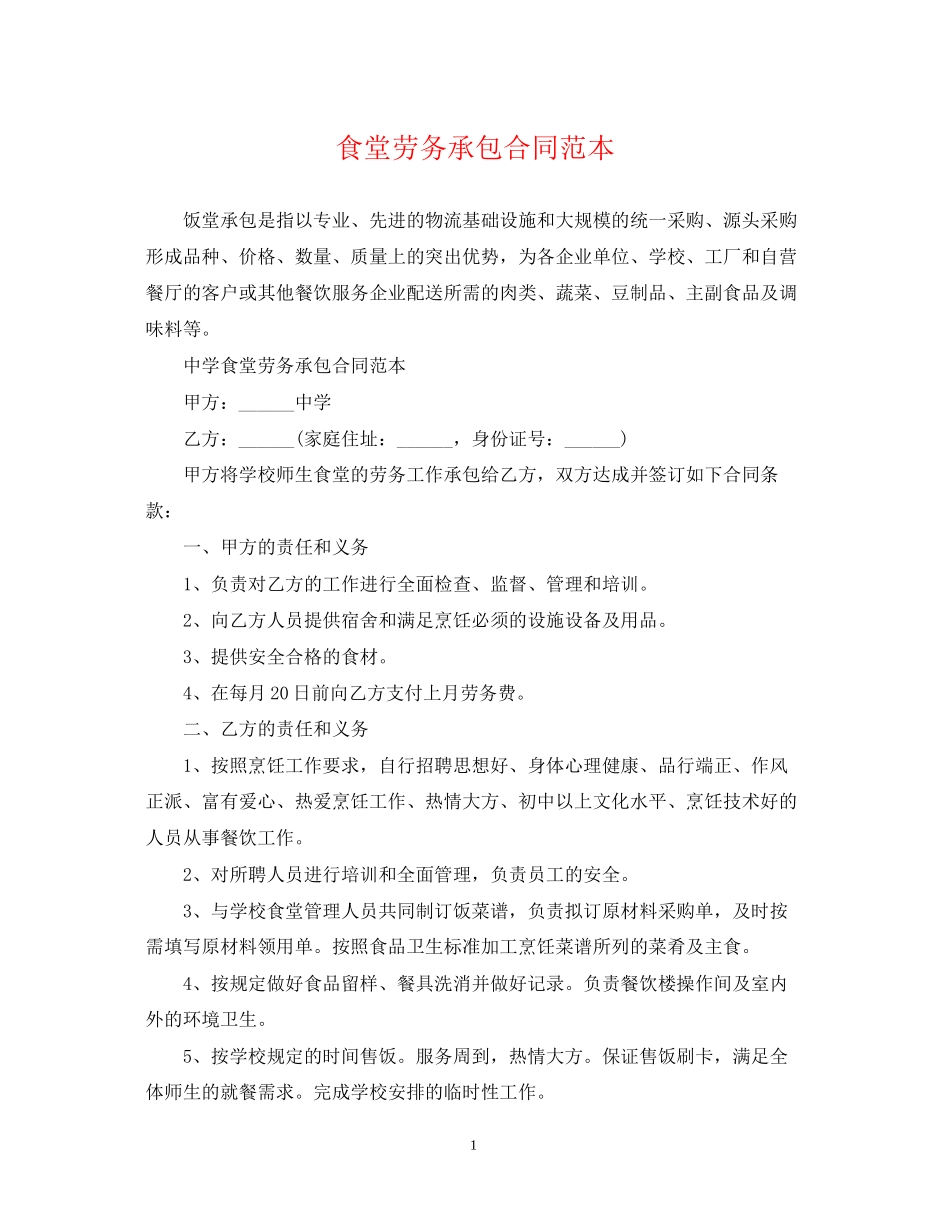 食堂劳务承包合同范本_第1页