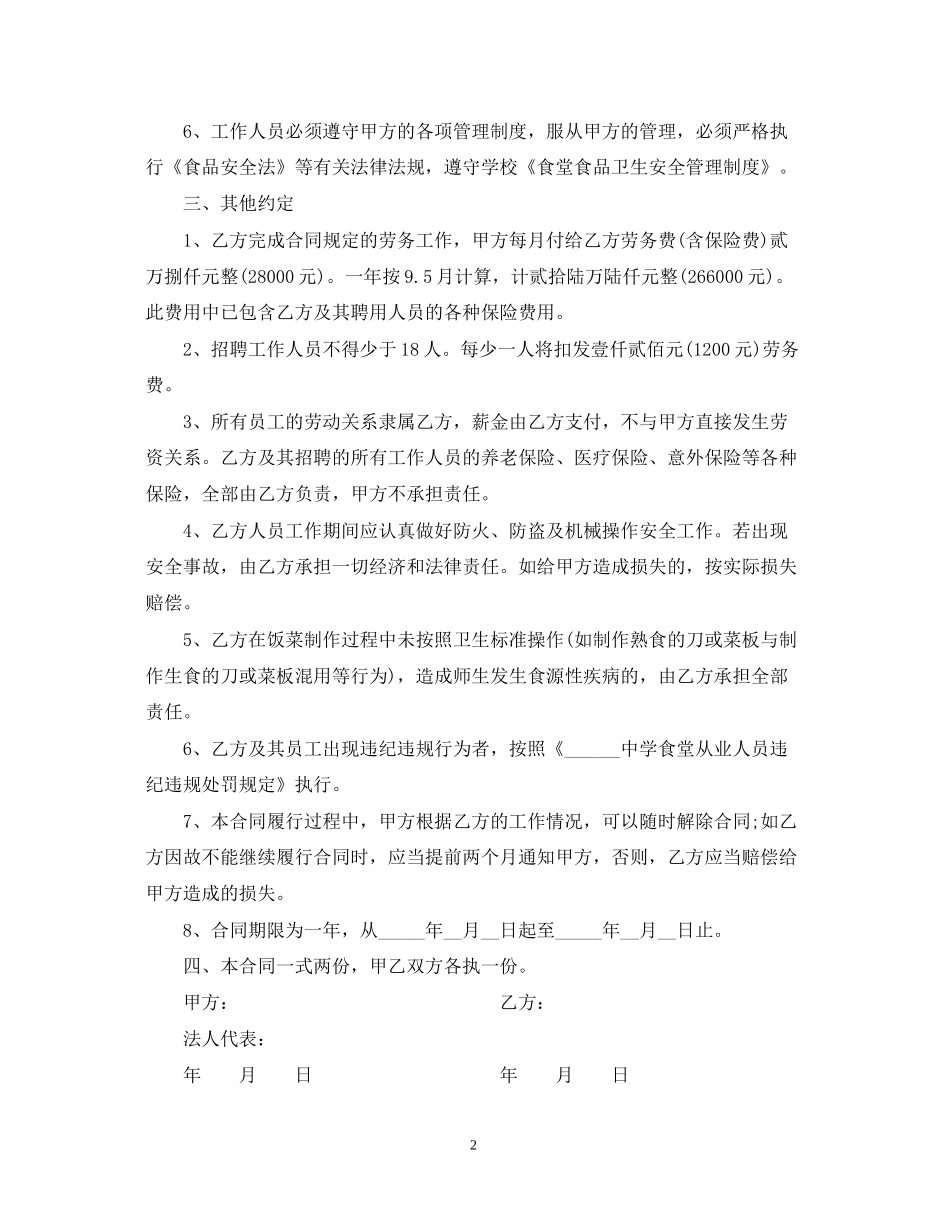食堂劳务承包合同范本_第2页