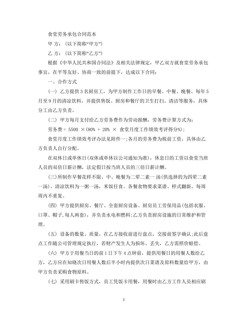 食堂劳务承包合同范本_第3页
