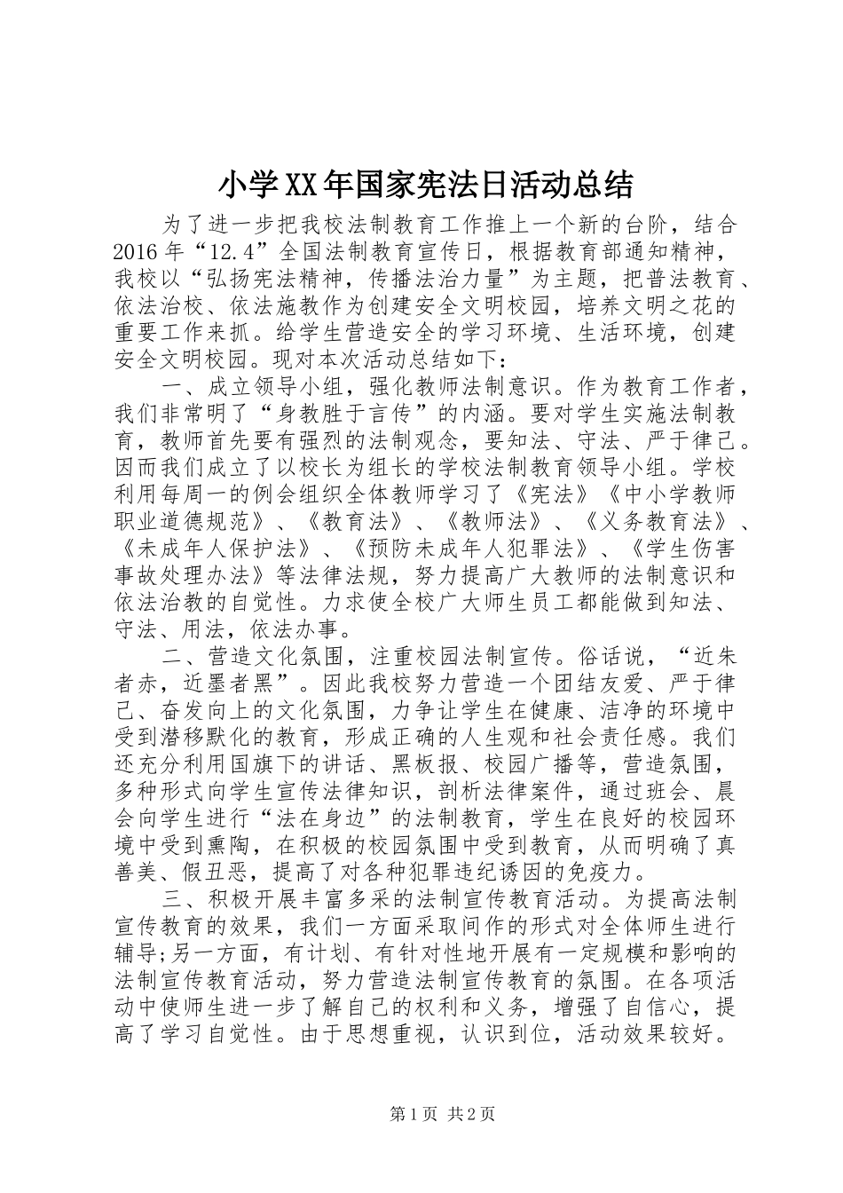 小学XX年国家宪法日活动总结_第1页