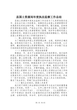 县国土资源局年度执法监察工作总结