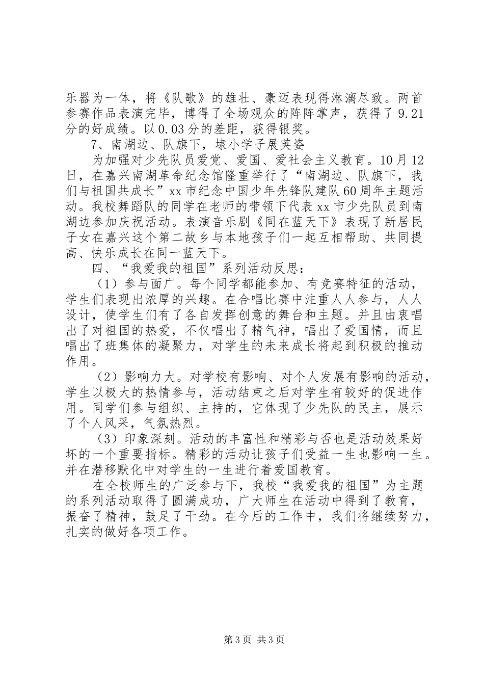 小学“我爱祖国”主题系列活动总结_第3页