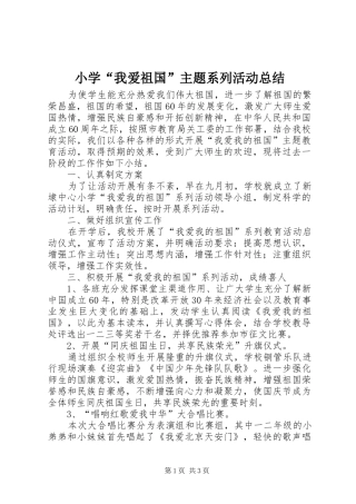 小学“我爱祖国”主题系列活动总结