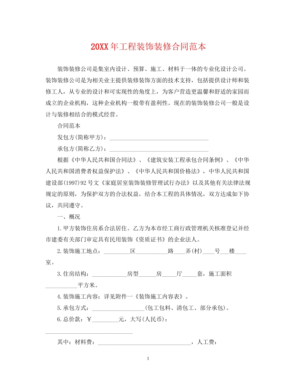 工程装饰装修合同范本_第1页