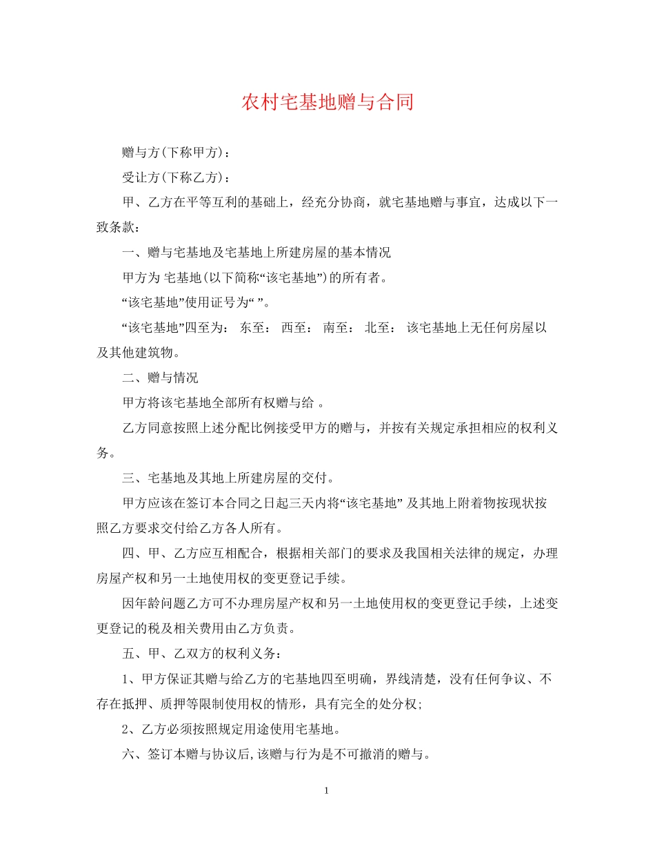 农村宅基地赠与合同_第1页