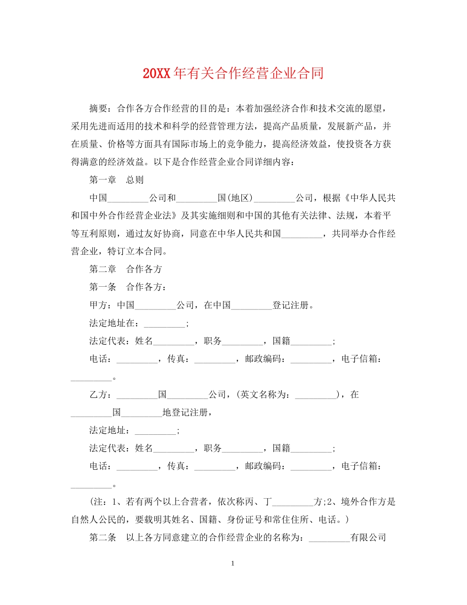 有关合作经营企业合同_第1页