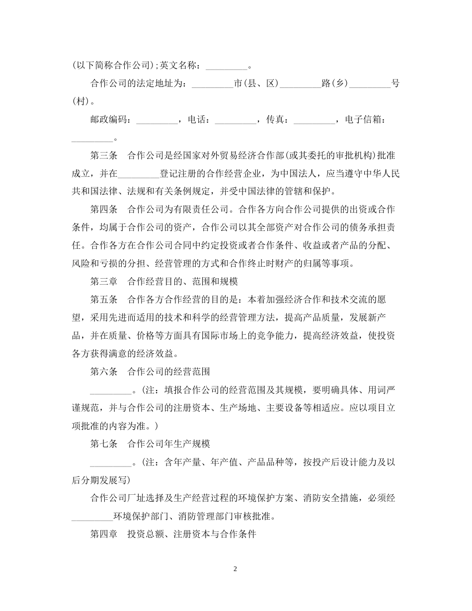 有关合作经营企业合同_第2页