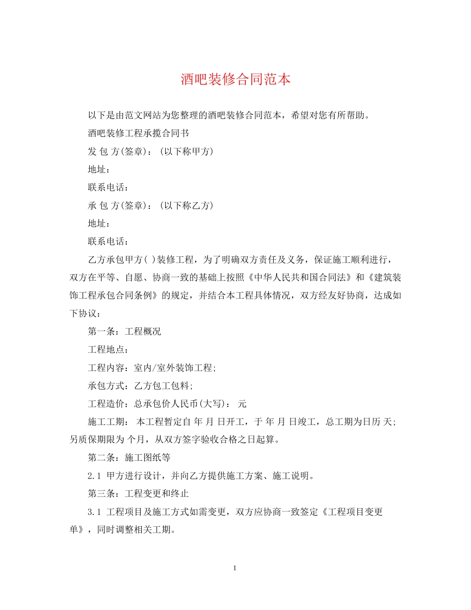 酒吧装修合同范本_第1页