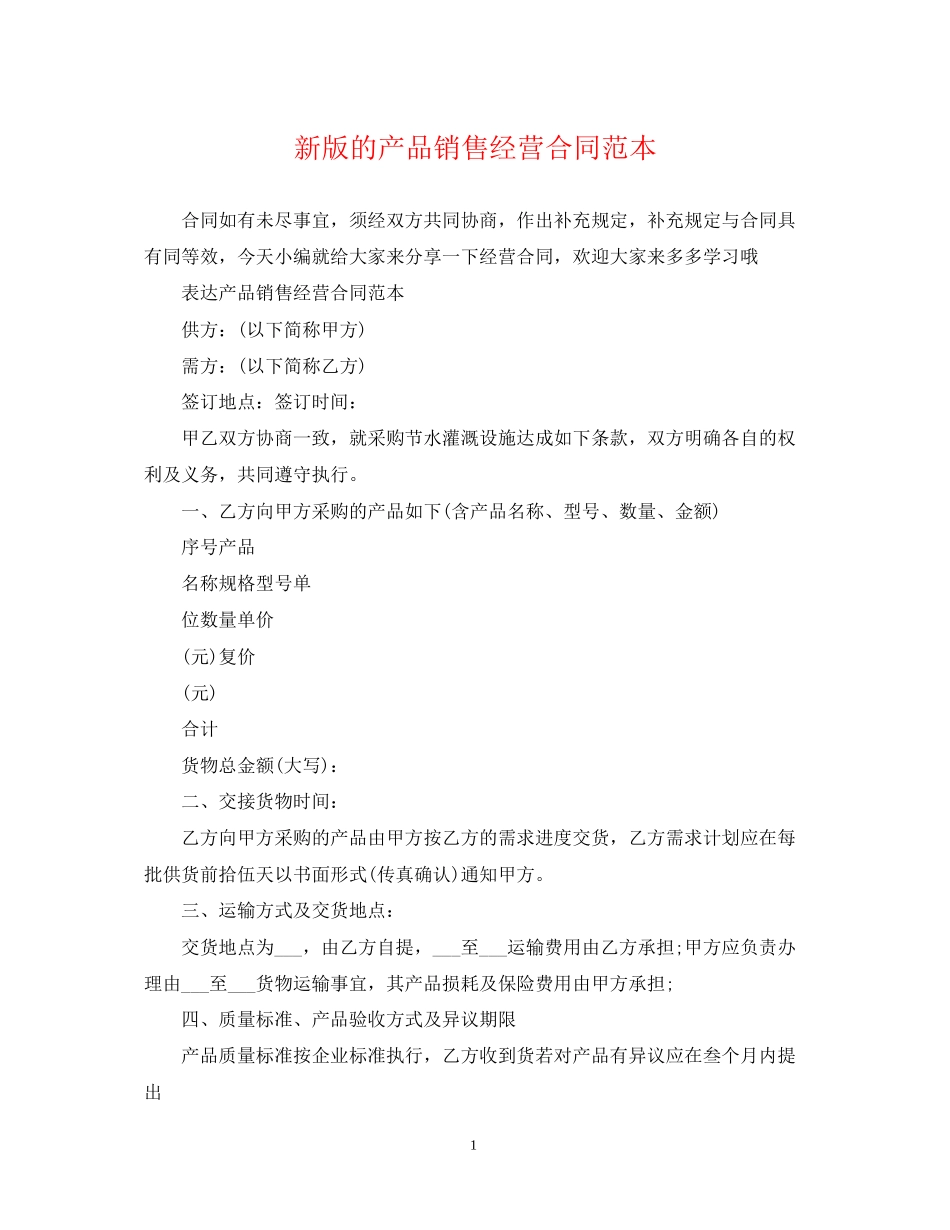 新版的产品销售经营合同范本_第1页