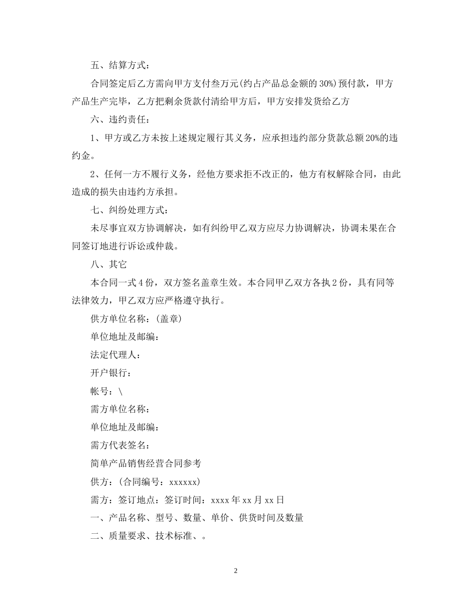 新版的产品销售经营合同范本_第2页