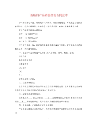 新版的产品销售经营合同范本