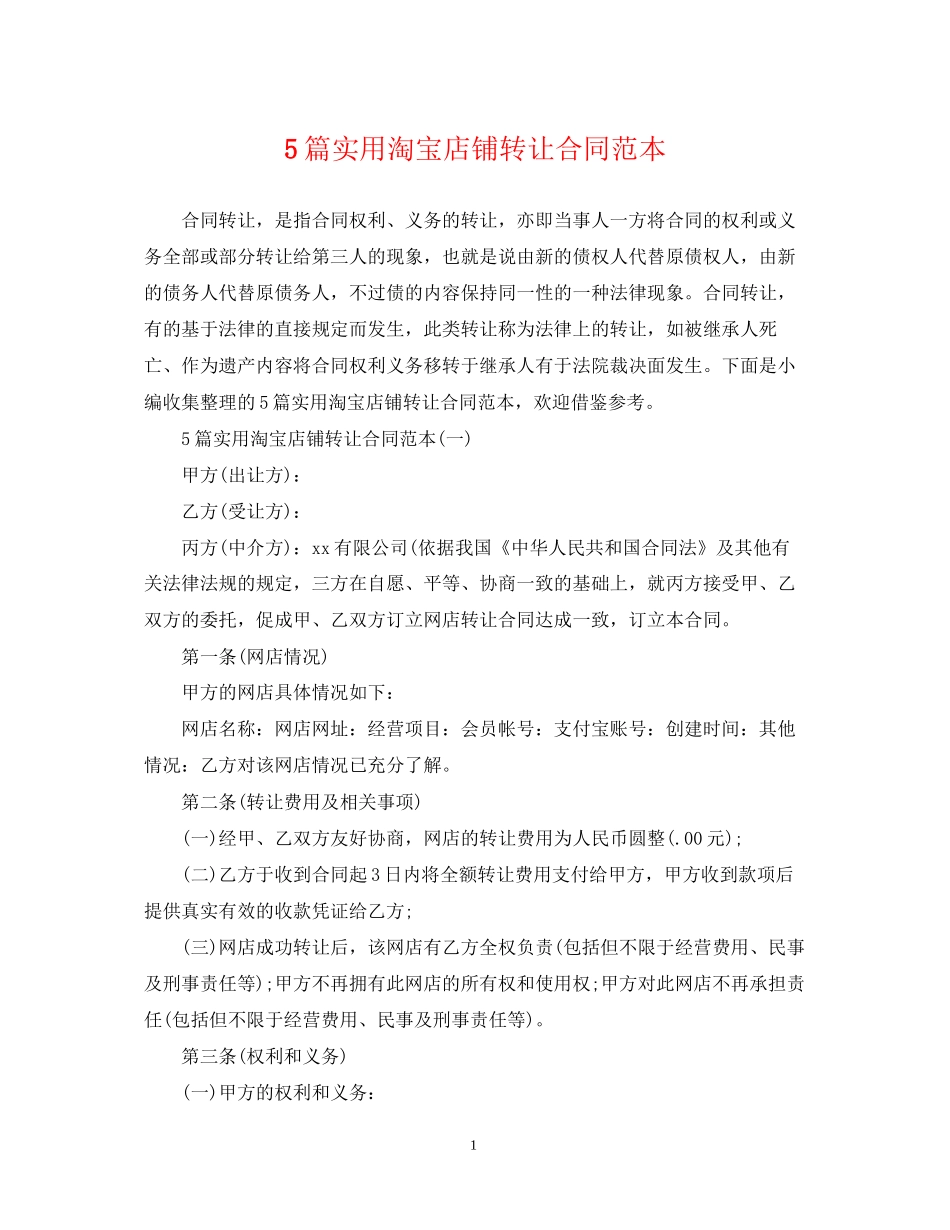 5篇实用淘宝店铺转让合同范本_第1页