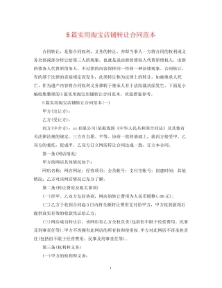 5篇实用淘宝店铺转让合同范本