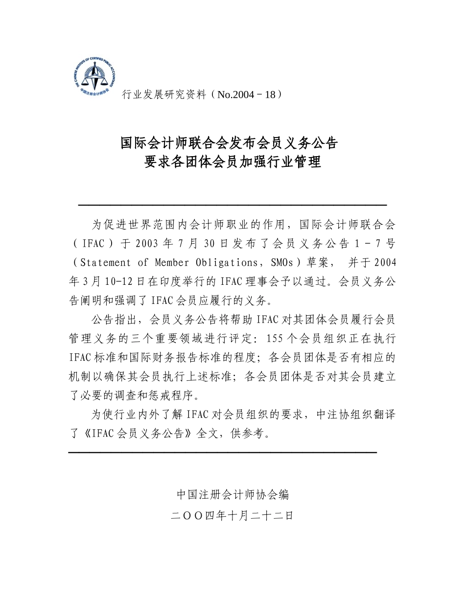 国际会计师联合会发布会员义务公告要求各团体会员加强行业管理_第1页