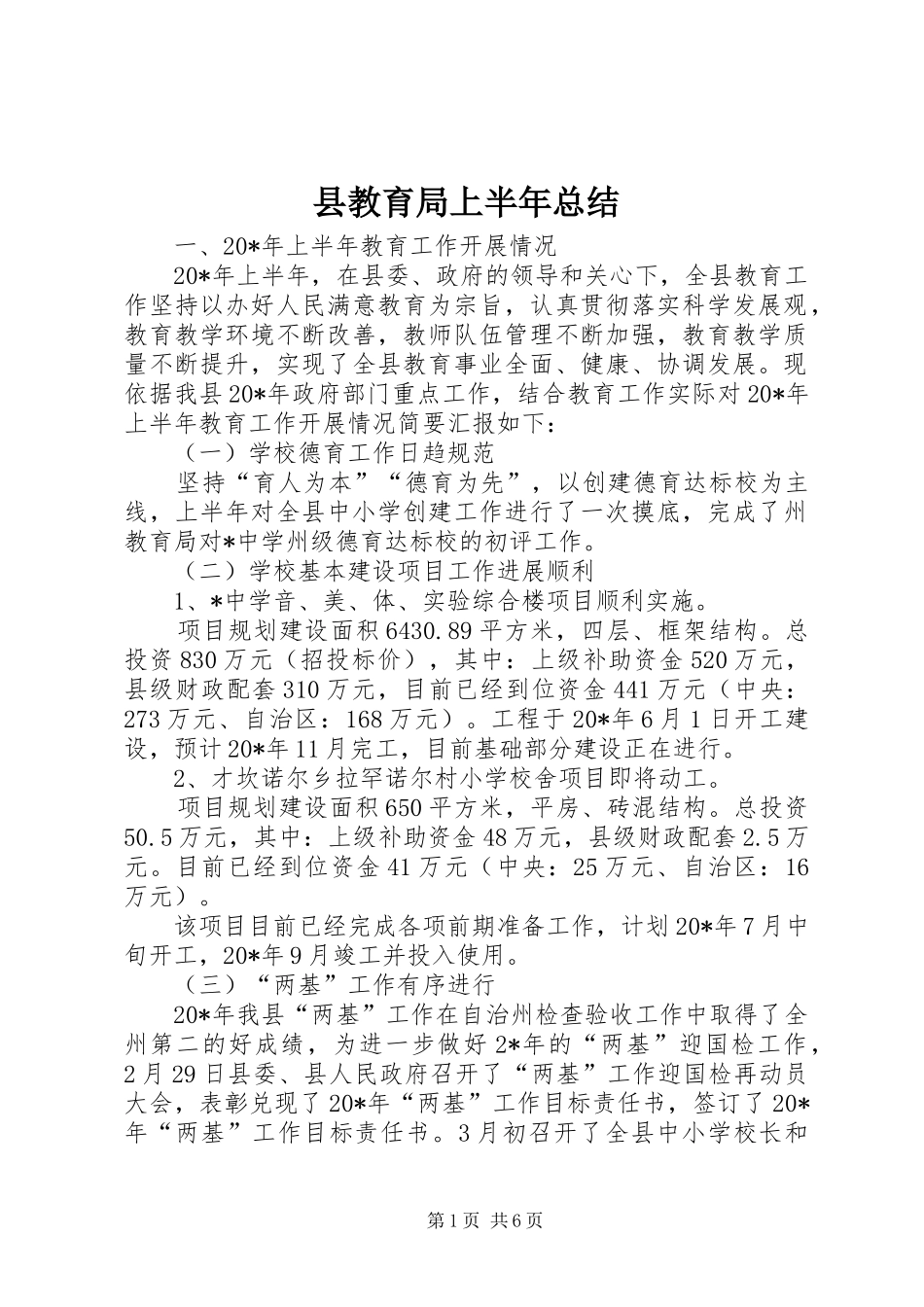 县教育局上半年总结_第1页