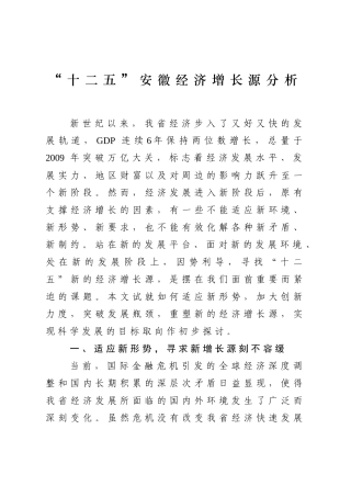 “十二五”安徽经济增长源分析-“十二五”安徽经济增