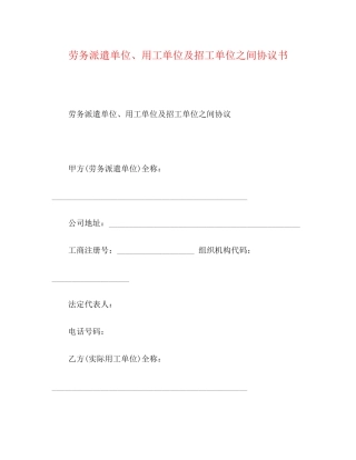 劳务派遣单位用工单位及招工单位之间协议书
