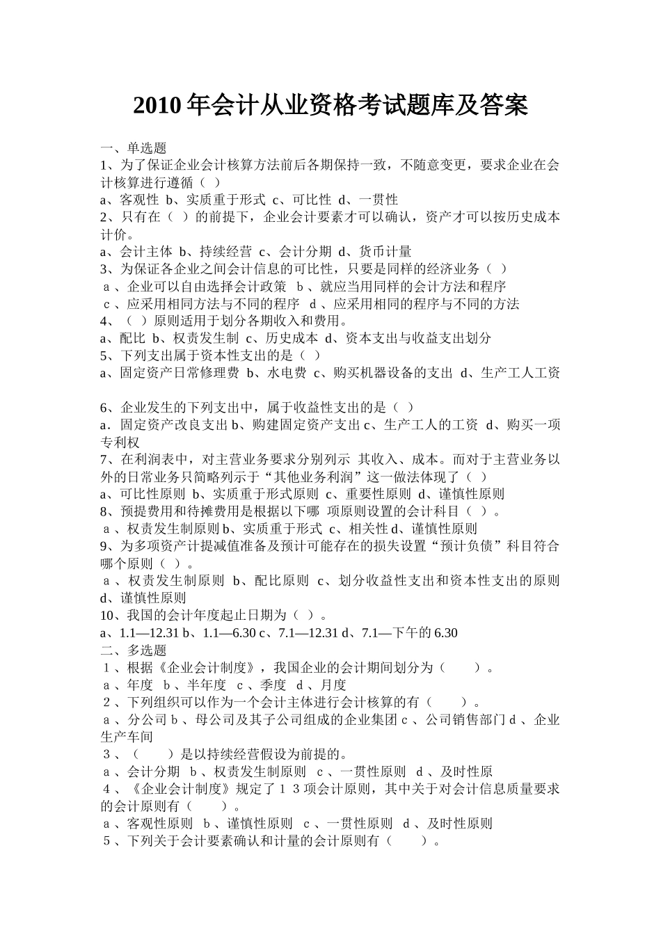 XXXX会计从业资格题库及答案_第1页