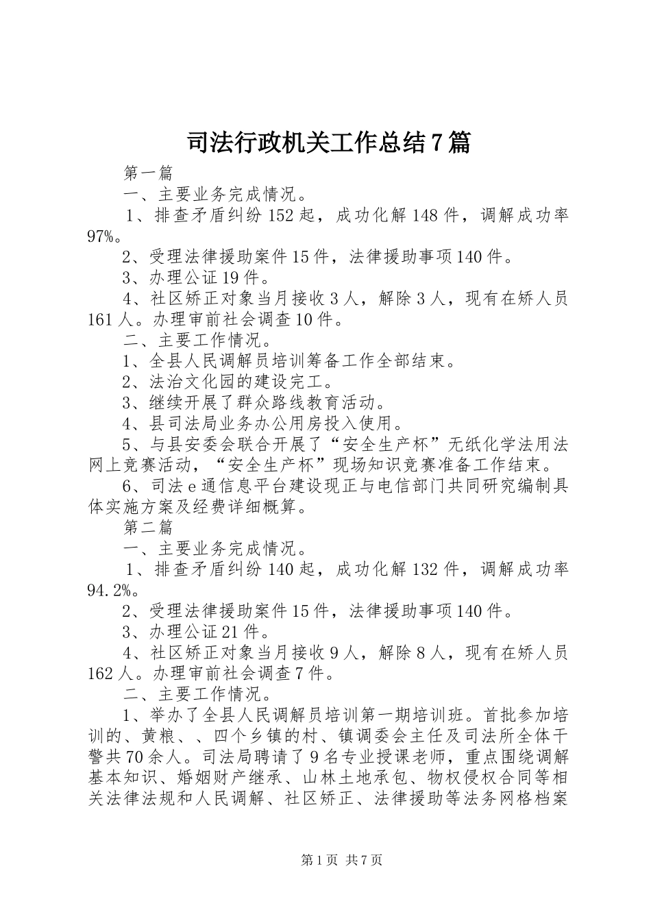司法行政机关工作总结7篇_第1页