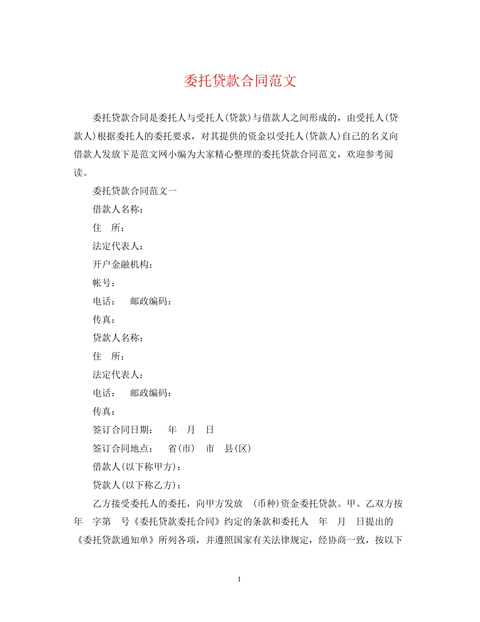 委托贷款合同范文_第1页