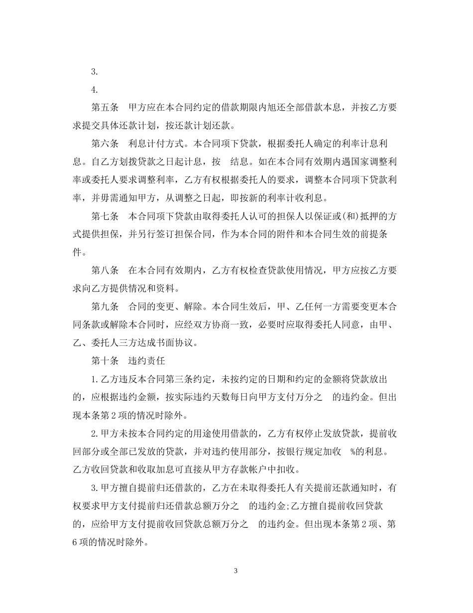 委托贷款合同范文_第3页