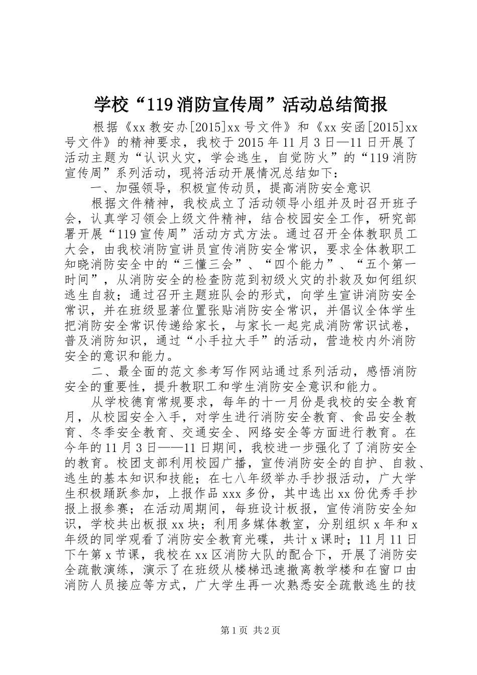 学校“119消防宣传周”活动总结简报_第1页