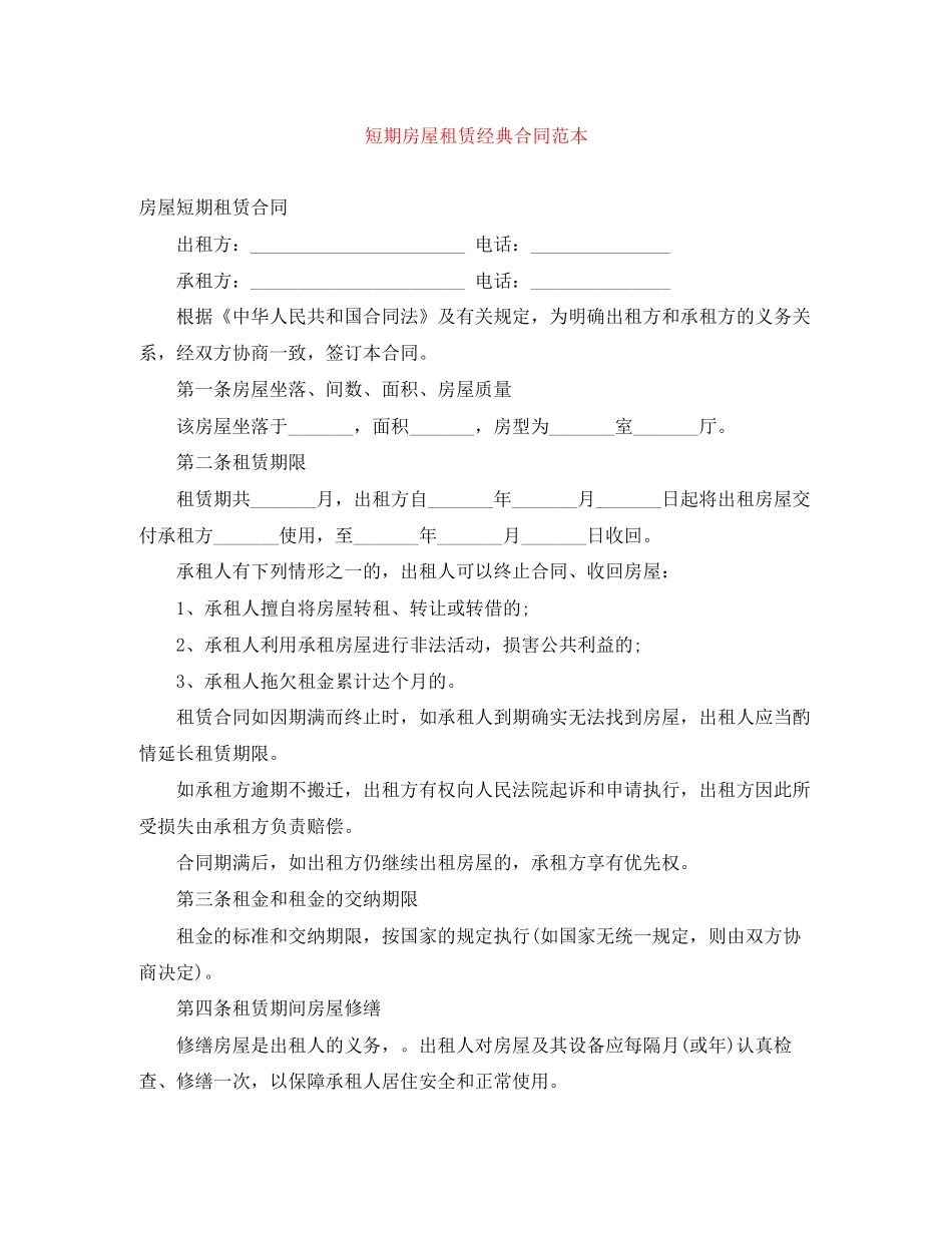 短期房屋租赁经典合同范本_第1页