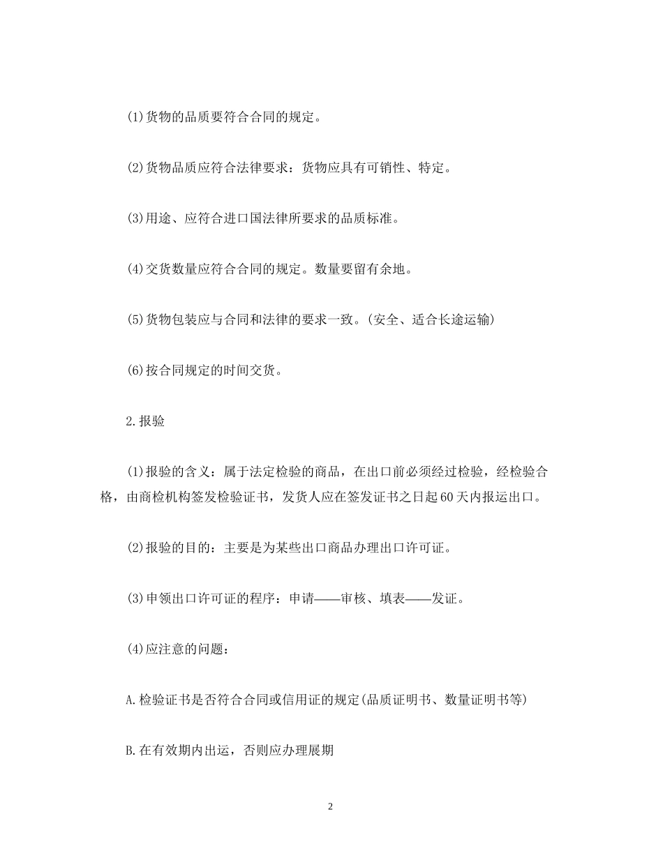 国际贸易实务课程教案_进出口合同的履行2)_第2页