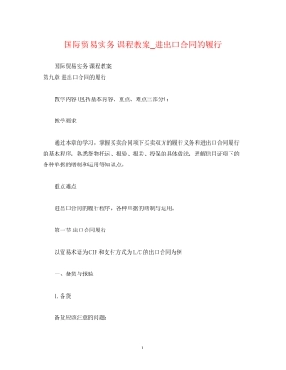 国际贸易实务课程教案_进出口合同的履行2)