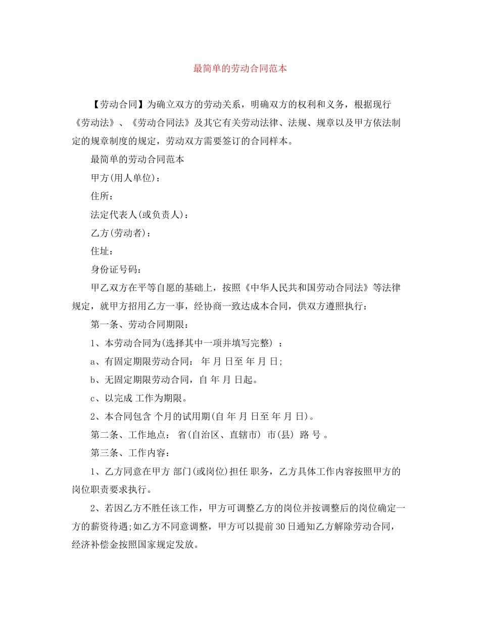 最简单的劳动合同范本_第1页