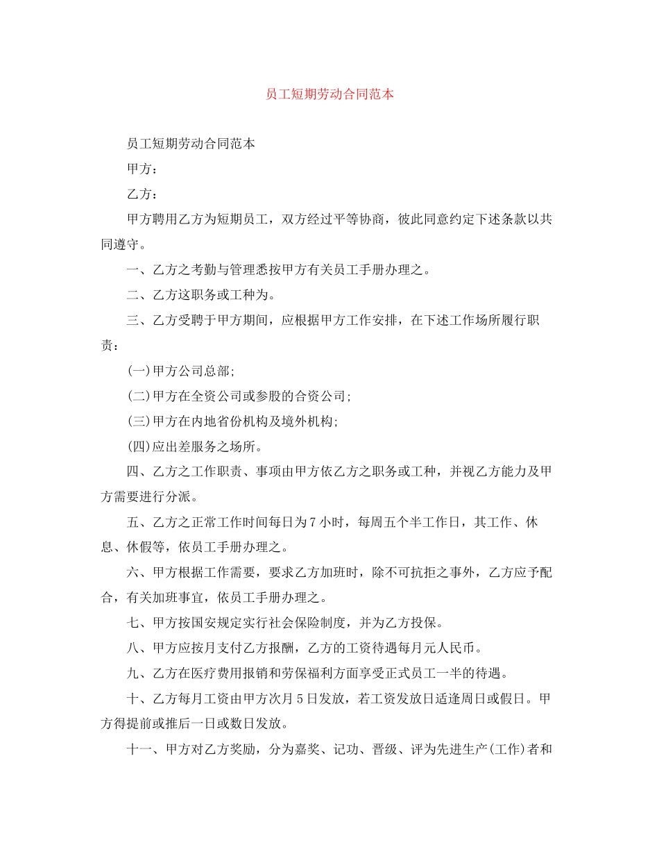 员工短期劳动合同范本_第1页