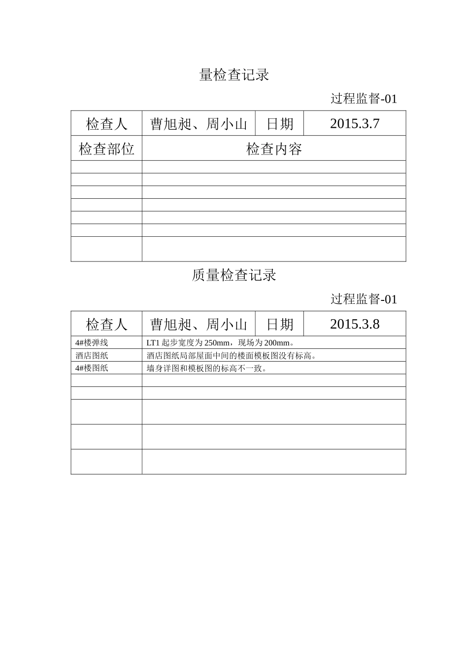 XXXX质量检查记录_第1页