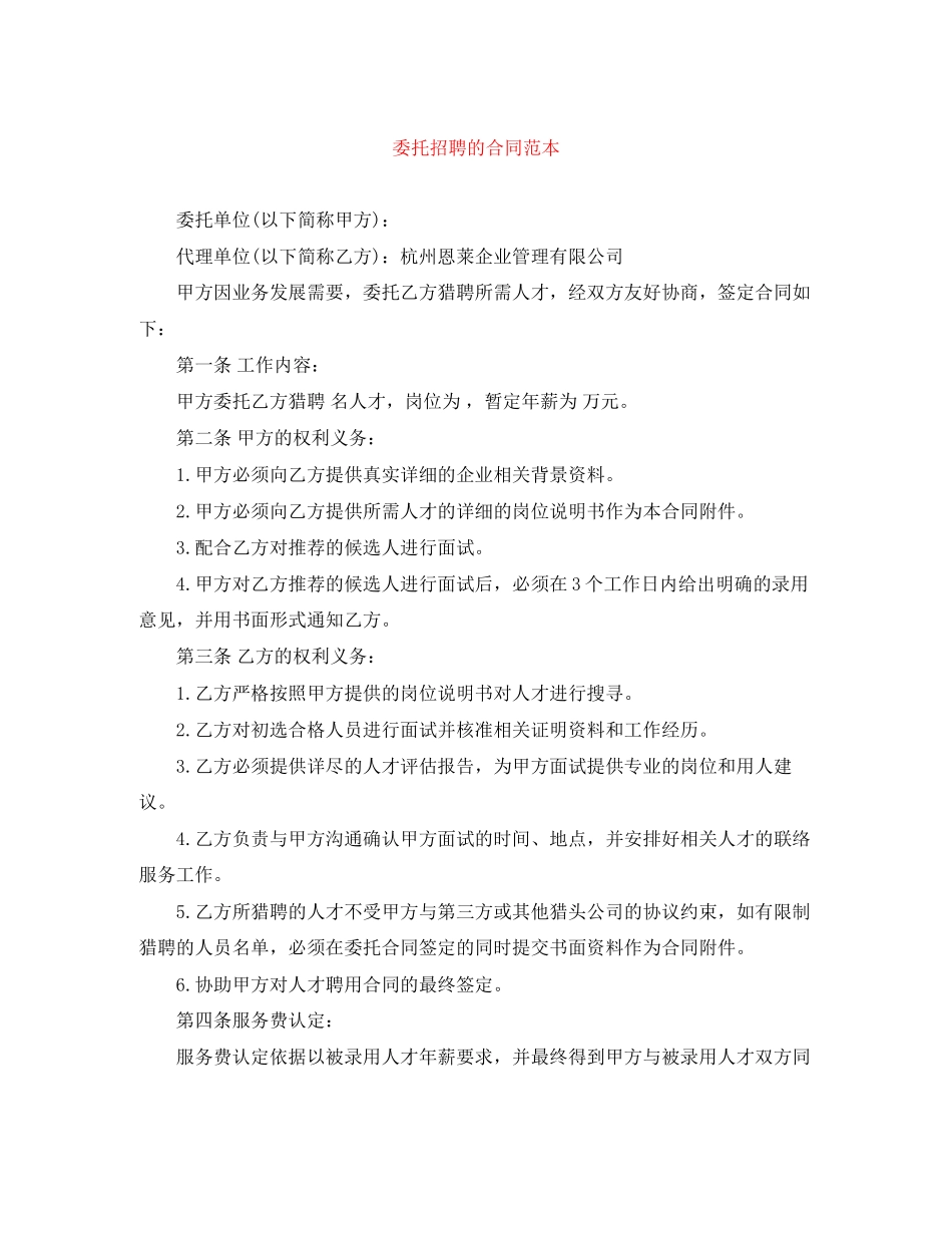 委托招聘的合同范本_第1页