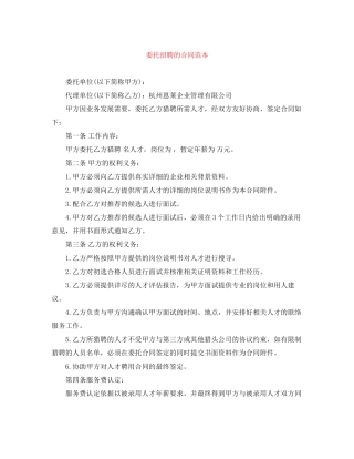 委托招聘的合同范本