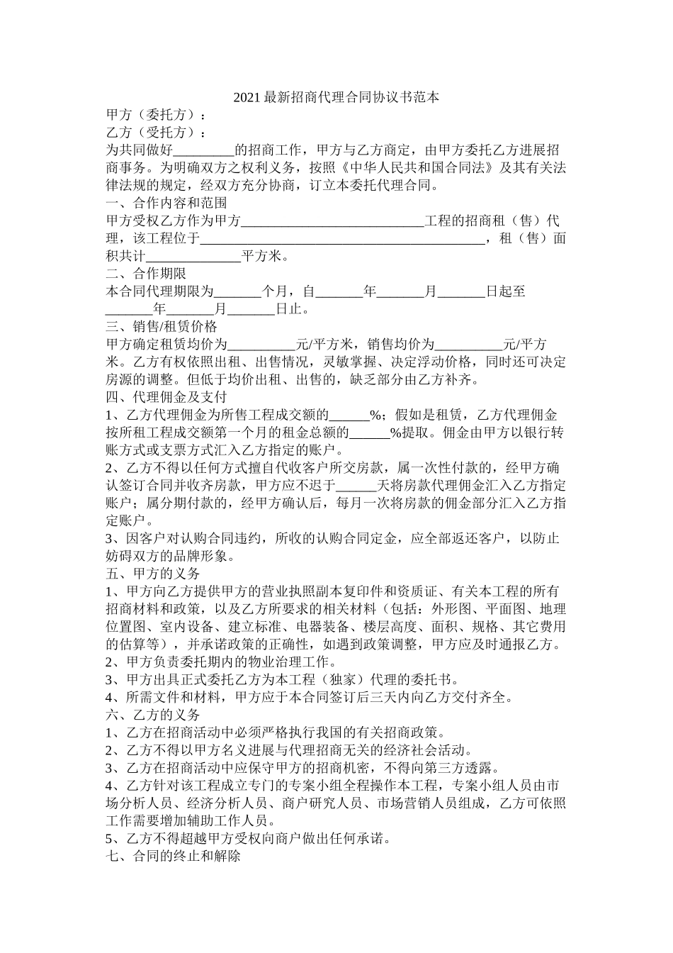 招商代理合同协议书范本_第1页