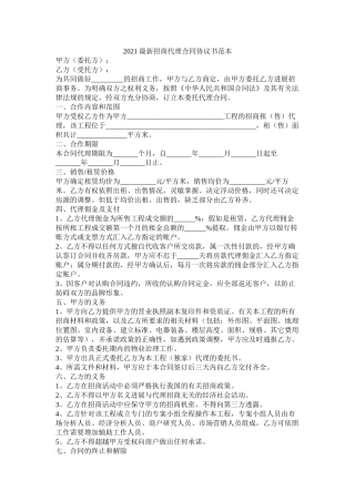 招商代理合同协议书范本
