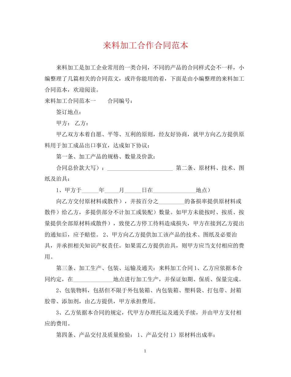来料加工合作合同范本_第1页