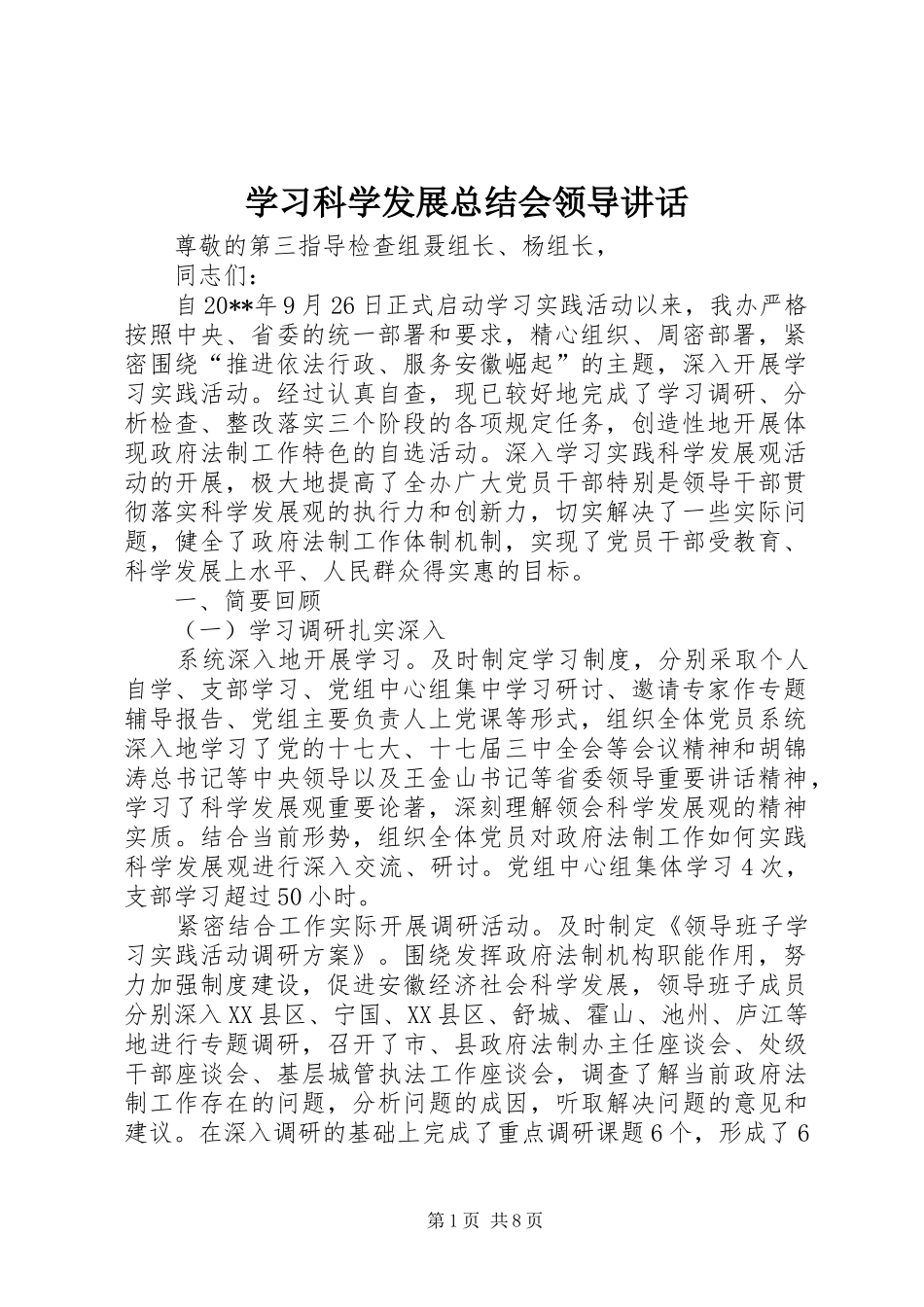 学习科学发展总结会领导讲话_第1页