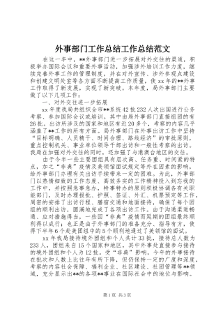 外事部门工作总结工作总结范文