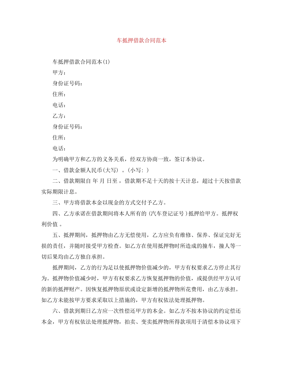 车抵押借款合同范本_第1页