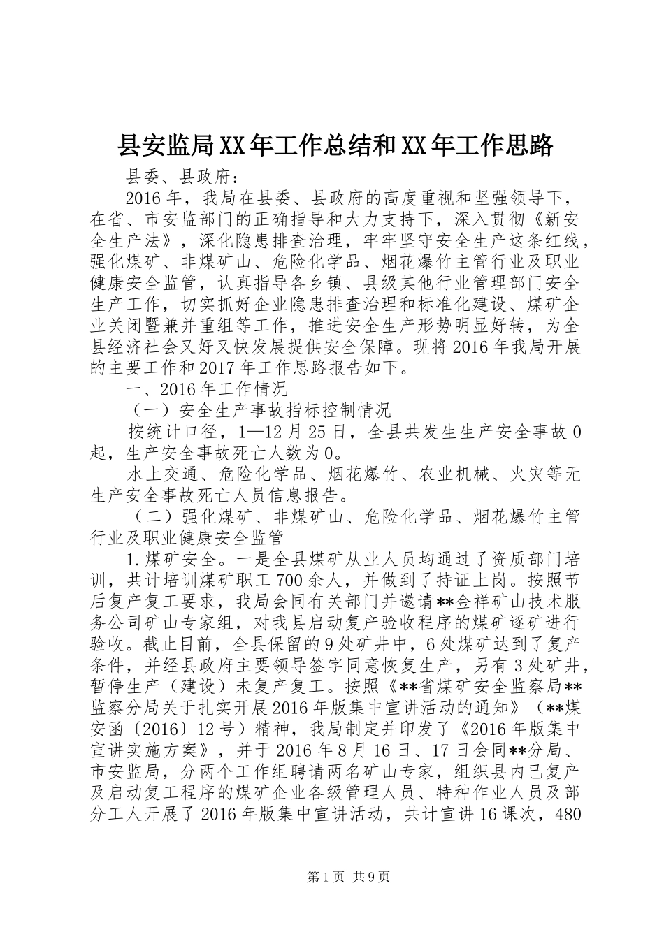 县安监局XX年工作总结和XX年工作思路_第1页