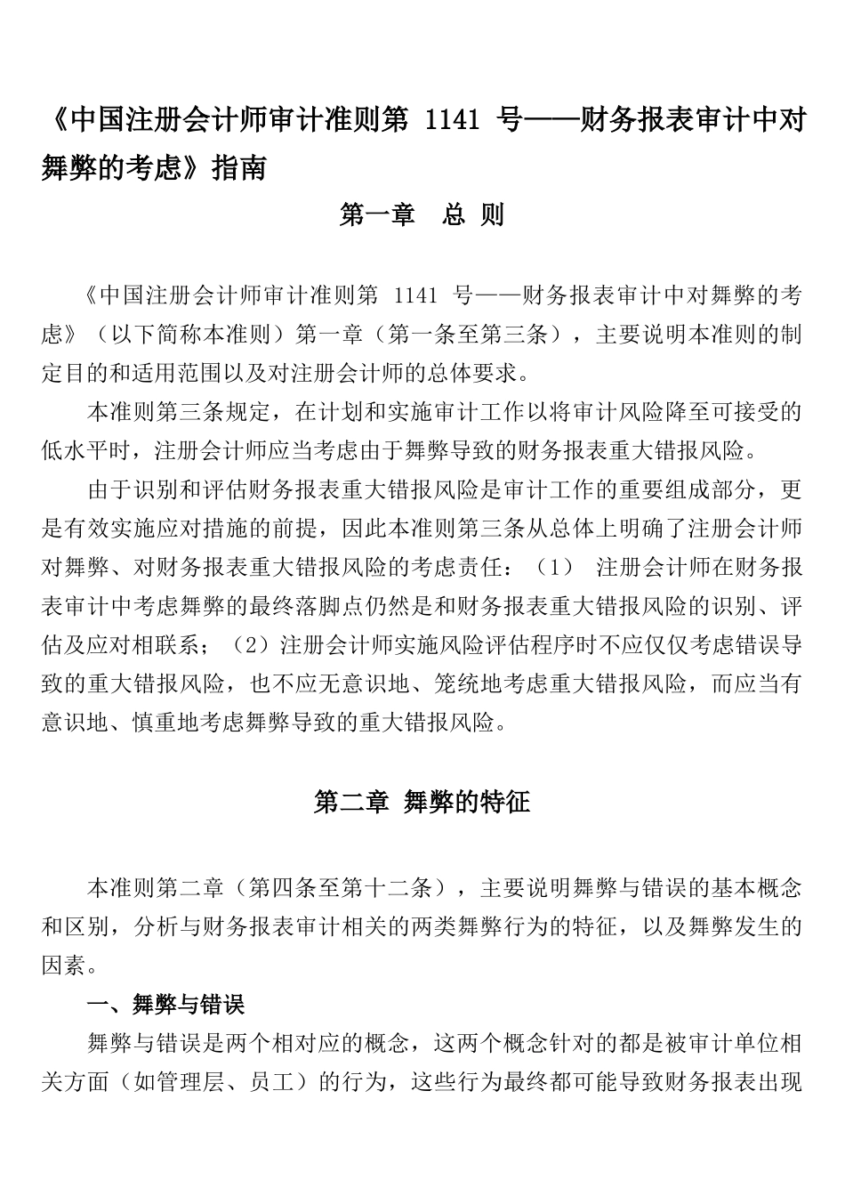 财务报表审计中对舞弊的考虑_第1页