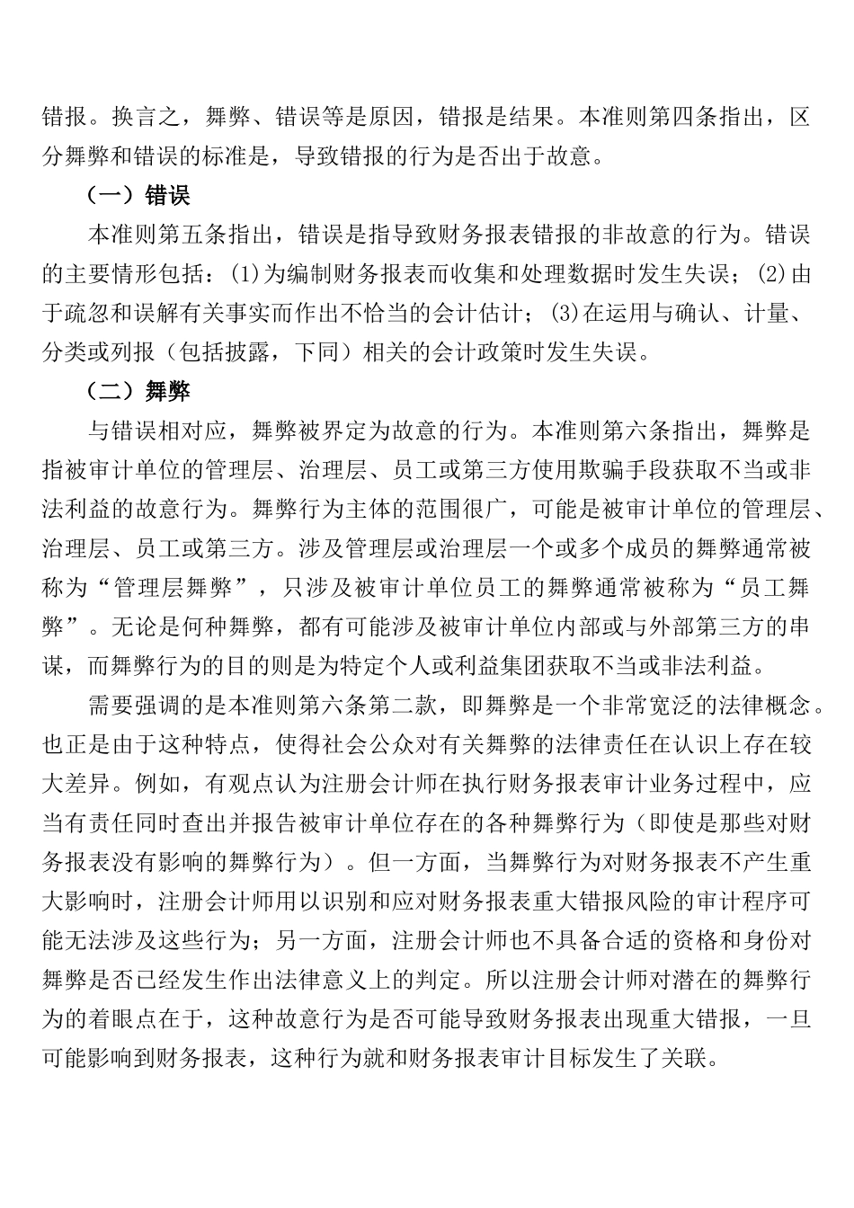 财务报表审计中对舞弊的考虑_第2页
