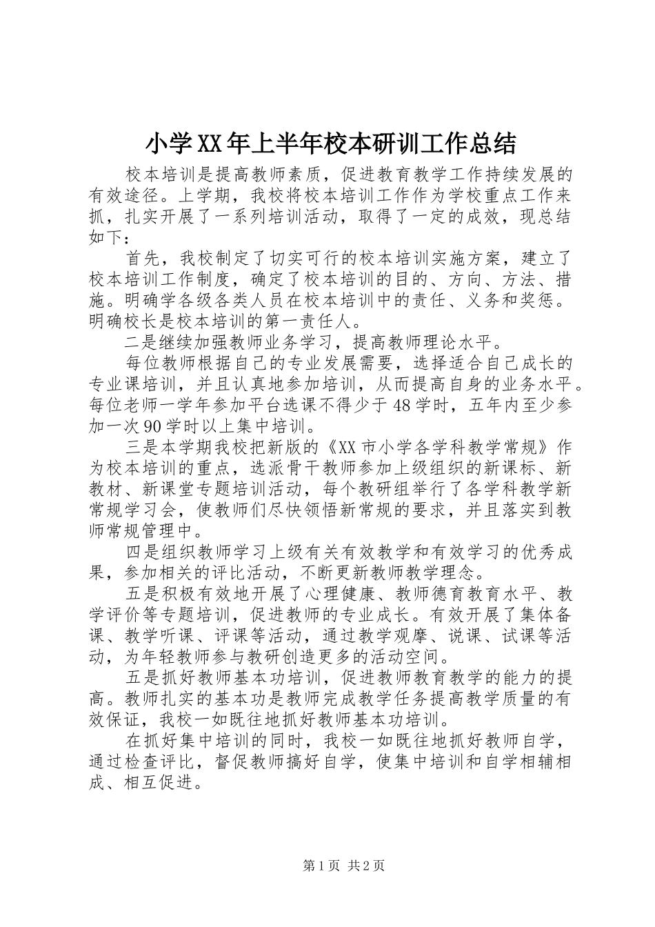 小学XX年上半年校本研训工作总结_第1页