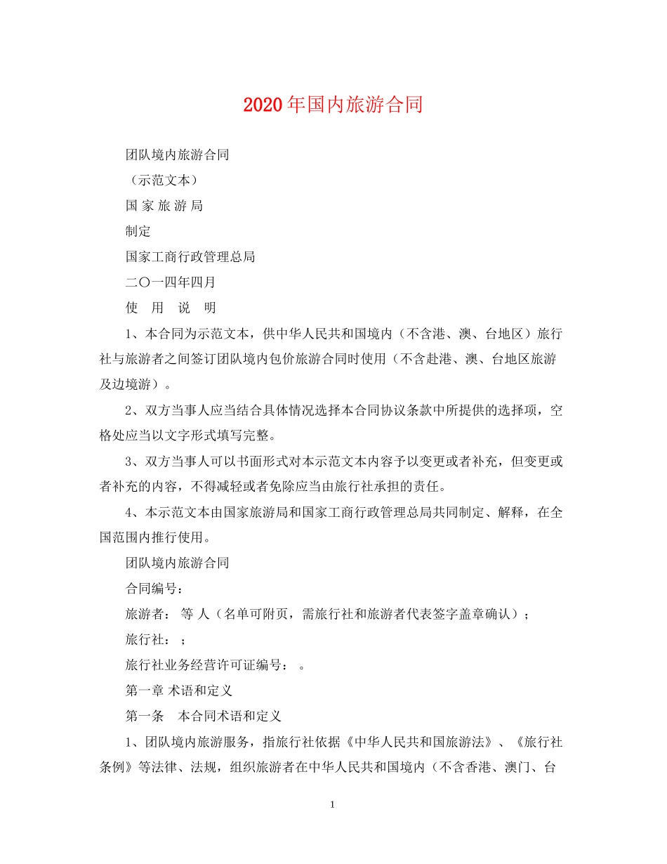 年国内旅游合同_第1页