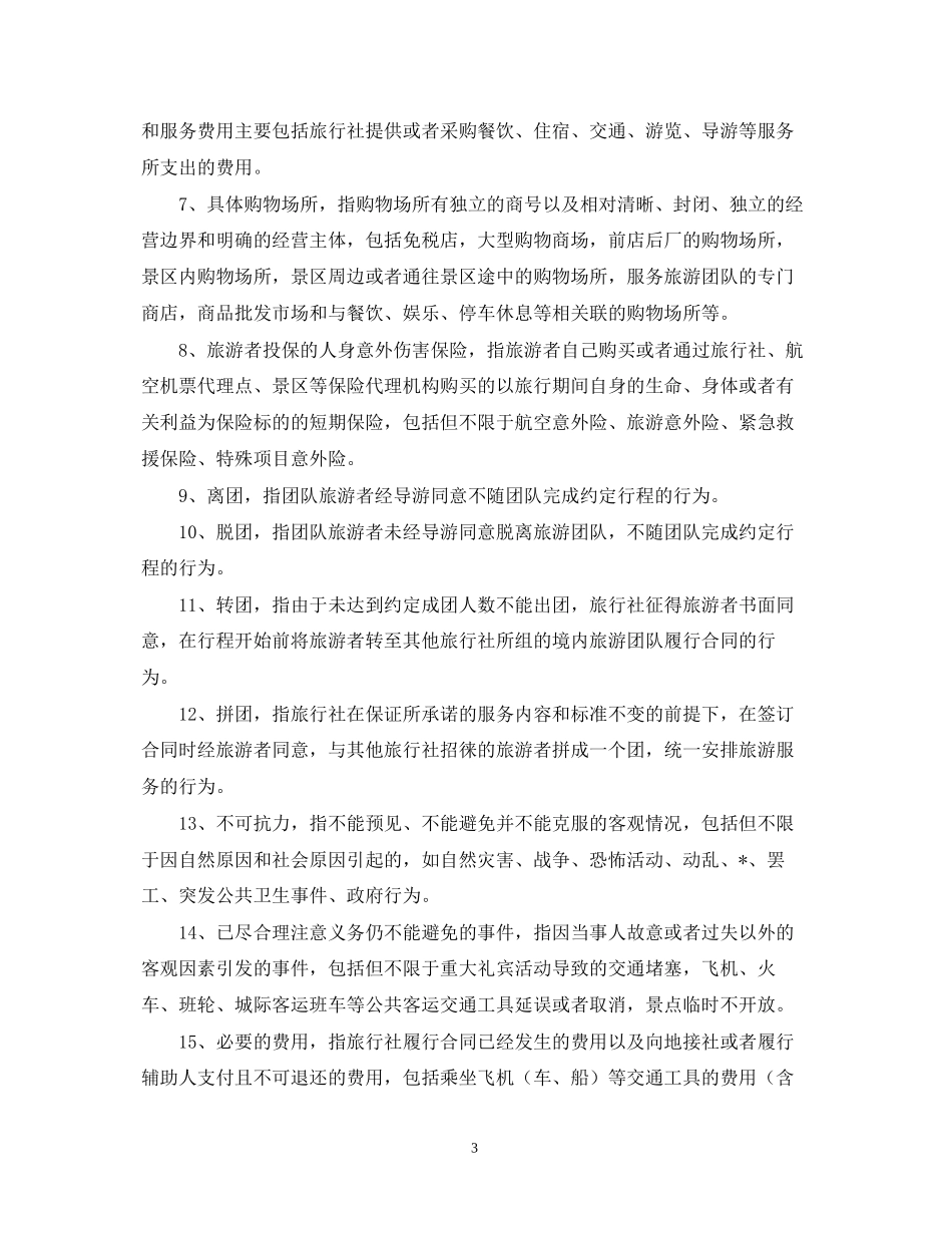 年国内旅游合同_第3页